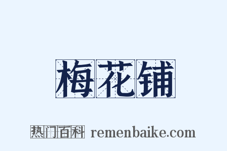 梅花铺是什么意思的图片